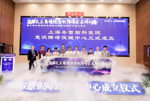 图说：“冬雷脑科意识促醒中心”成立仪式现场 采访对象供图（下同）