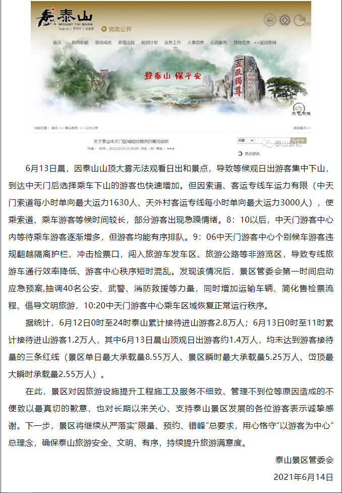 ▲6月14日下午，泰山风景区发布通报称因索道、客运专线车运力有限造成游客拥挤。网页截图