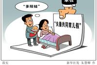 国家鼓励设育儿假 如何推动真正落地?