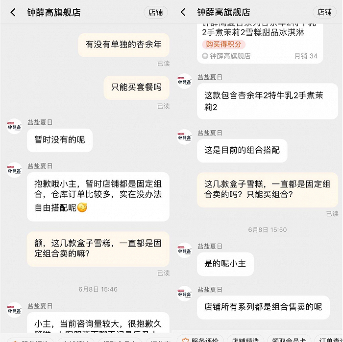 钟薛高旗舰店客服回复称“杏余年”等盒装雪糕只以组合形式售卖来源 / 淘宝截图