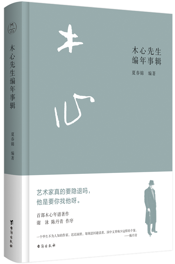 《木心先生编年事辑》，夏春锦/著，台海出版社·领读文化，2021年6月版