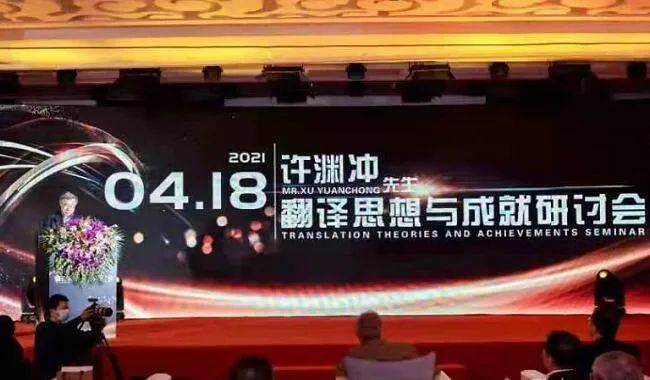 ▲北京大学举办“许渊冲先生翻译思想与成就研讨会”。