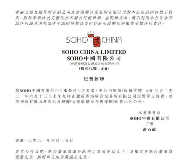 截图来源：SOHO 中国公告
