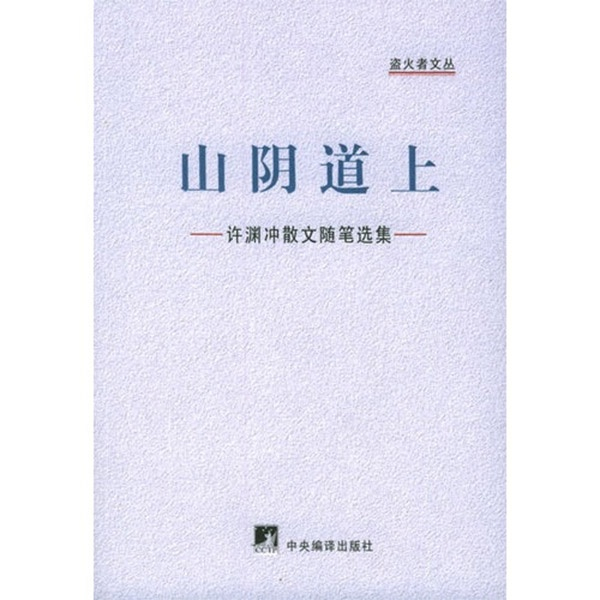 许渊冲散文随笔选集《山阴道上》