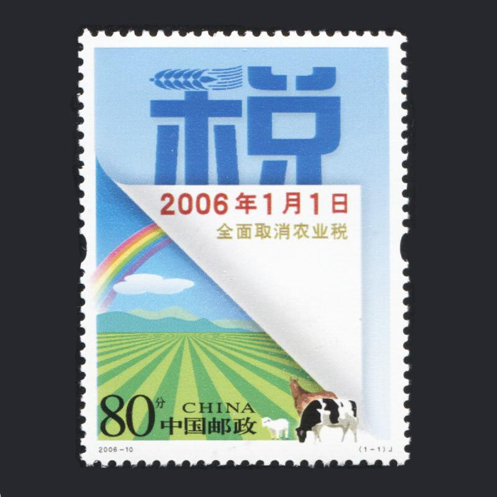 “全面取消农业税”纪念邮票
