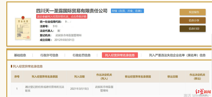 ▲四川天一圣露被列入经营异常名单。