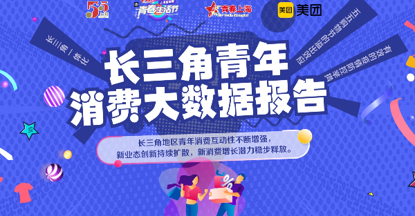 图说：会上发布了《长三角青年消费大数据报告》