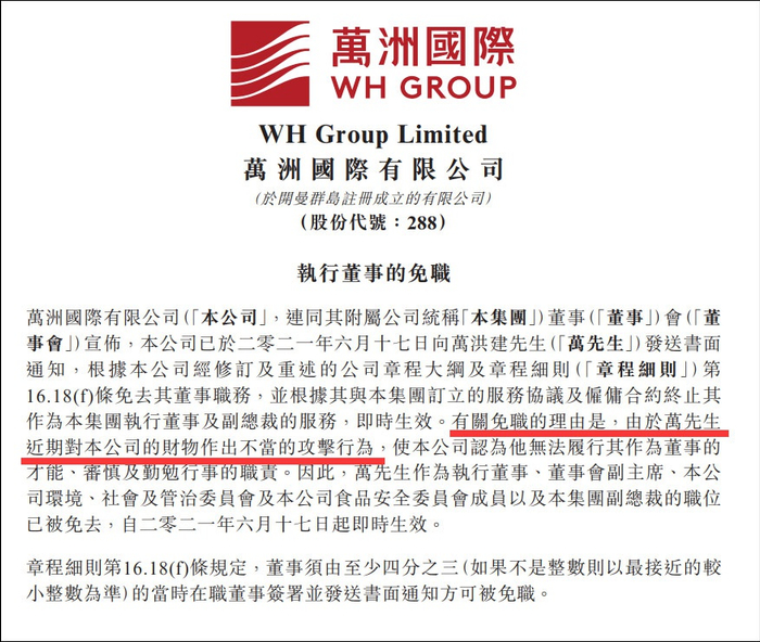 万洲国际公告截图