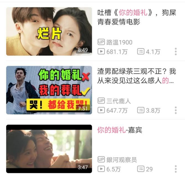 图：B站上搜索《你的婚礼》（来源：B站）