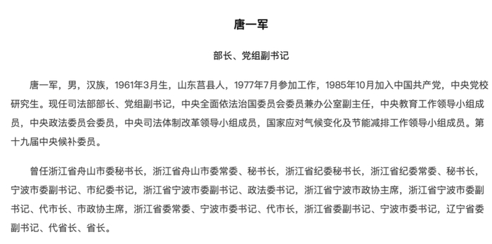  唐一军简历（司法部官网）