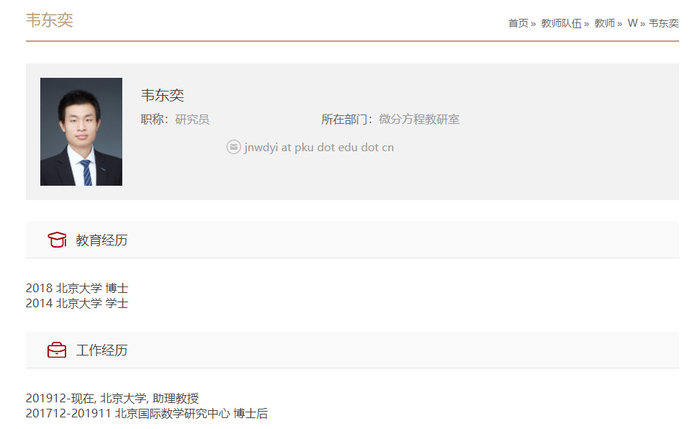 ▲韦东奕简历。图源/北京大学官网截图