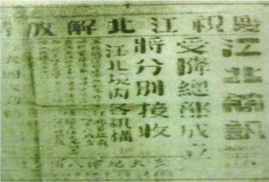 图为《金萧报》刊登的新登解放的消息