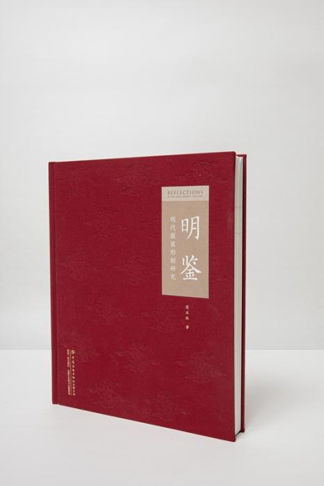 《明鉴——明代服装形制研究》。中国纺织出版社供图