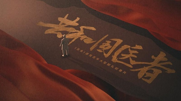 《共和国医者》（栏目组供图 央广网发）