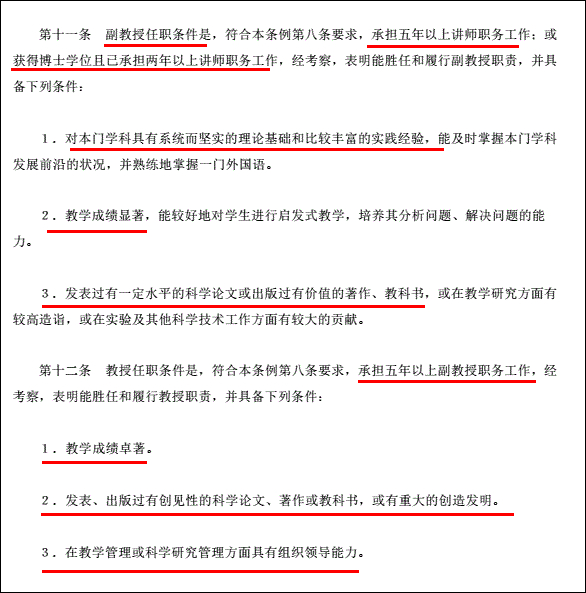 截图自《高等学校教师职务试行条例》