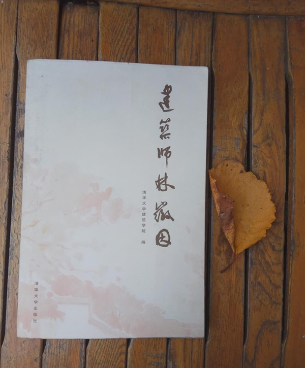 清华大学建筑学院编《建筑师林徽因》，清华大学出版社，2004年