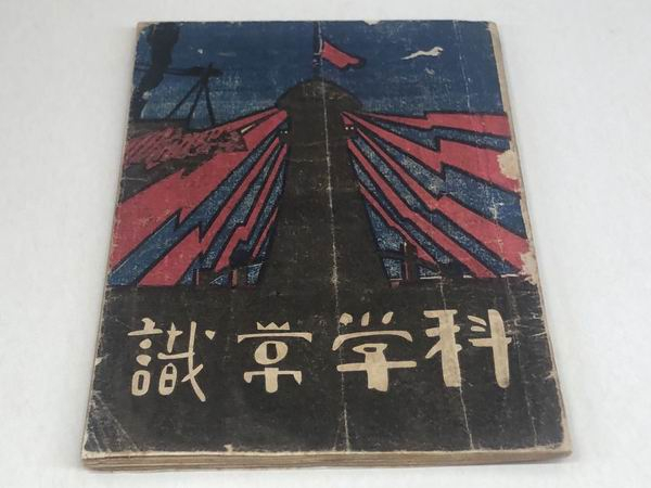 《科学常识》的封面之下其实是《党员常识》