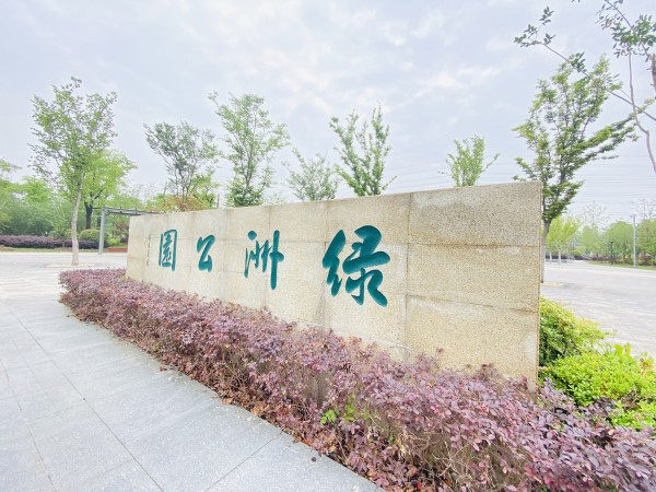 图说：绿洲公园