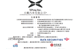 小鹏汽车：港股定价不超过180港元，预计7月7日上市