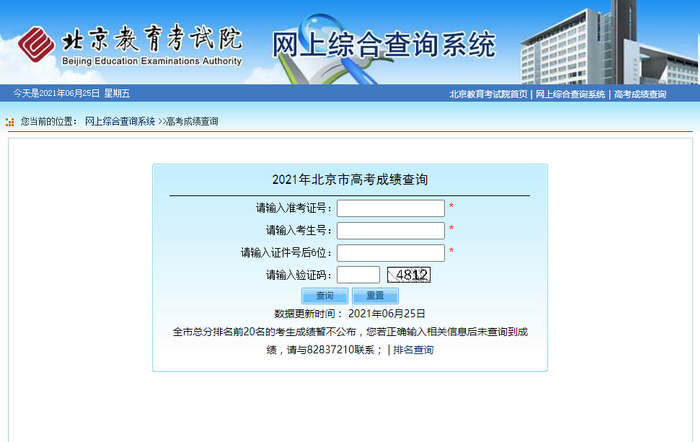 北京高考分数查询通道已开启。图/北京教育考试院官网截图