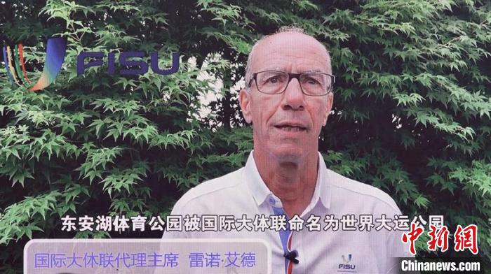 国际大体联代理主席雷诺·艾德先生发来视频连线。　刘忠俊 摄