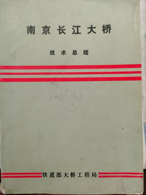 △铁道部大桥工程局1980年代出版的《南京长江大桥技术总结》