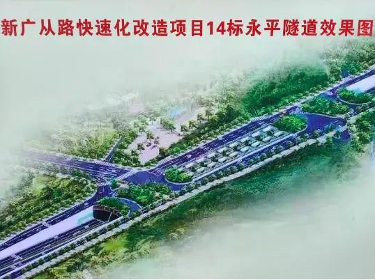 新广从路永平隧道效果图。通讯员供图