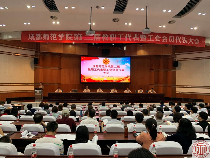 成都师范学院第二届教职工代表暨工会会员代表大会在学术报告厅召开。 成都师范学院官网 图
