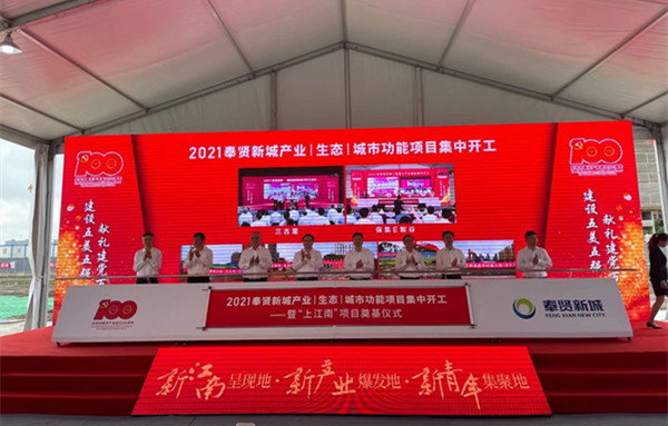 图说：2021奉贤新城产业、生态与城市功能项目集中开工活动在“上江南”项目工地举行。奉贤区新闻办供图