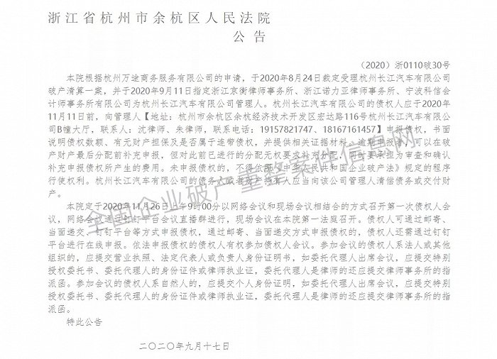 长江汽车破产清算公告，截图自全国企业破产重整案件信息网