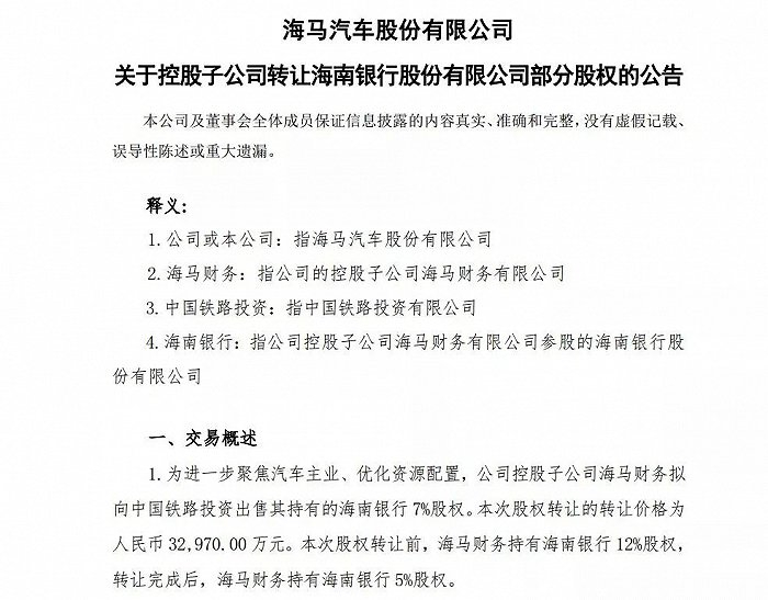 海马财务转让股权公告，截图自公告