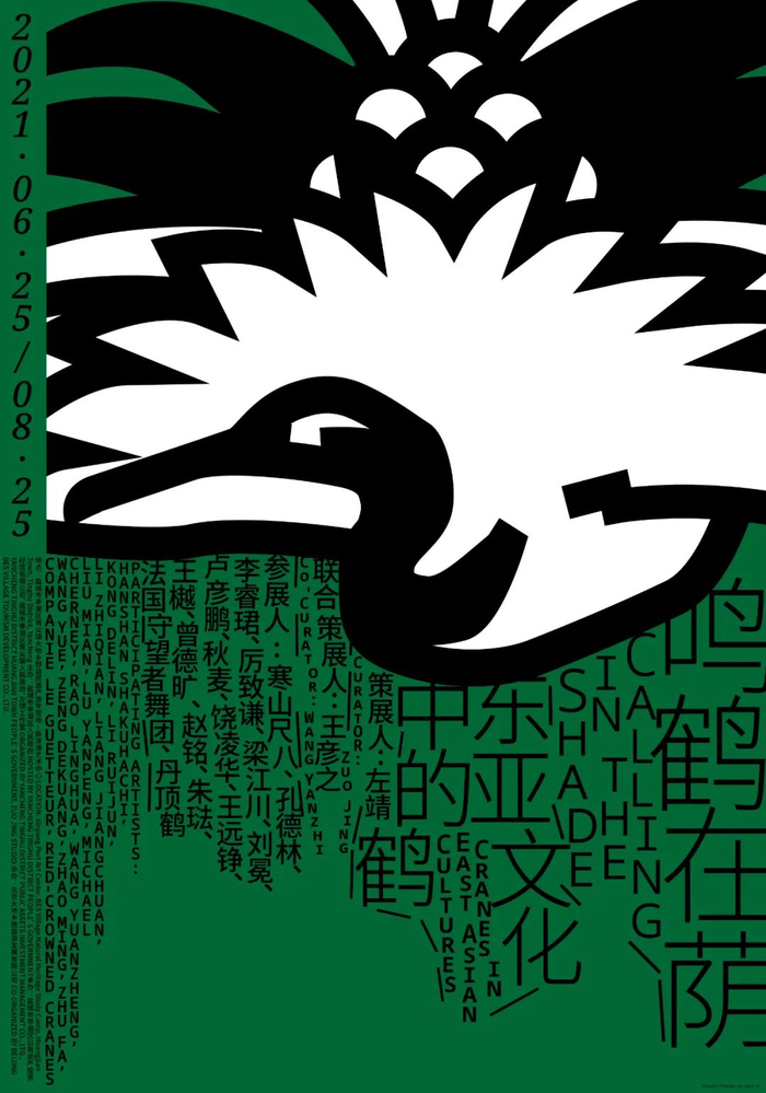 “鸣鹤在荫：东亚文化中的鹤”展览海报设计：马仕睿