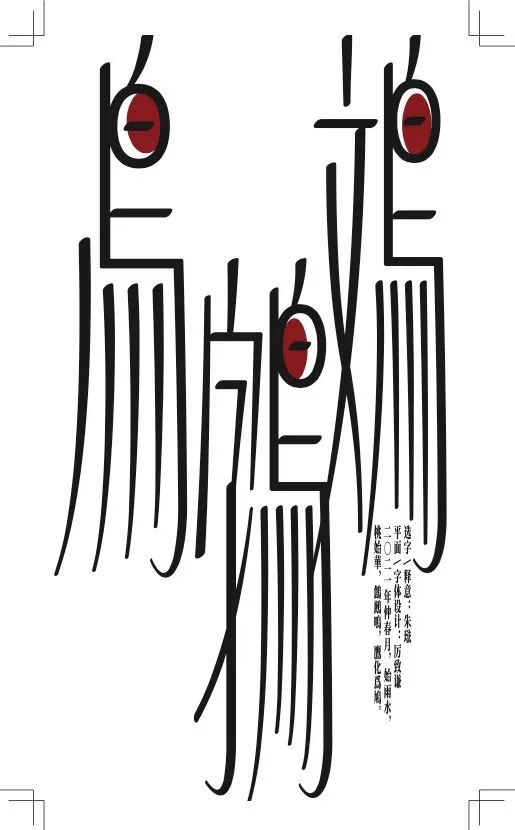 《鸟文字》（封面图）选字/释意：朱琺平面/字体设计：厉致谦2021年