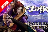 《侍魂:晓》季票3"天草四郎时贞"PV 亦正亦邪的美男