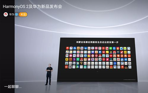 （截图自华为HarmonyOS 2发布会微博直播）