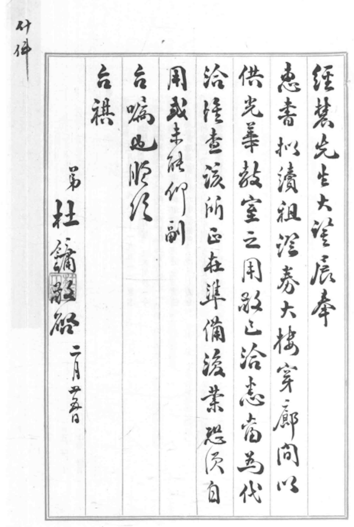 杜月笙致朱经农信