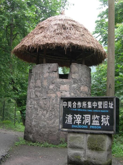 中美合作所集中营旧址