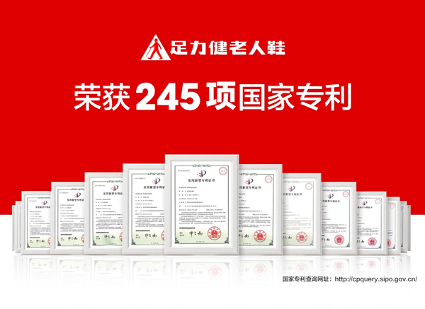 足力健老人鞋荣获245项国家专利认证