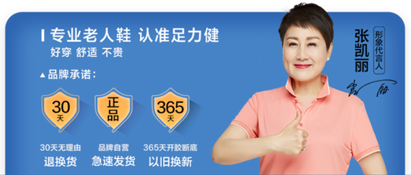 足力健老人鞋品牌承诺