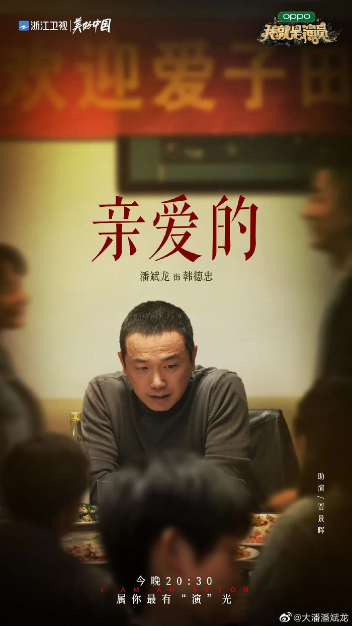 在《我就是演员3》中，潘斌龙饰演了多个父亲形象。