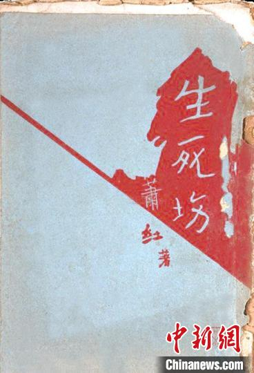 萧红的《生死场》 人民文学出版社供图