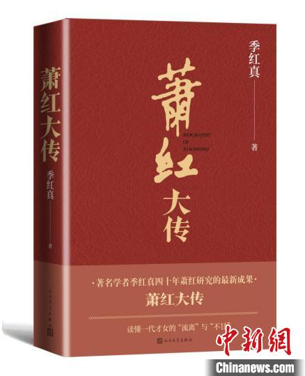 《萧红大传》书封 人民文学出版社供图