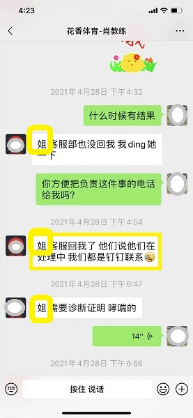 图说：一言一“姐”，退款好难  受访者供图