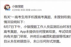 一高考生用手机搜高考真题 未搜到结果反被工作人员举报？小猿搜题回应