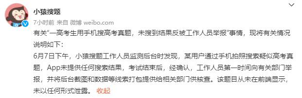 　　（截图自小猿搜题微博）