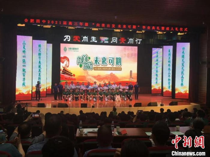 合肥四中2021届高三年级“向美出发未来可期”毕业典礼暨成人礼仪式现场。　吴兰 摄