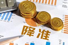 一万亿资金释放 央行降准影响几何？