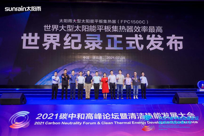 世界大型太阳能平板集热器效率最高世界纪录发布仪式