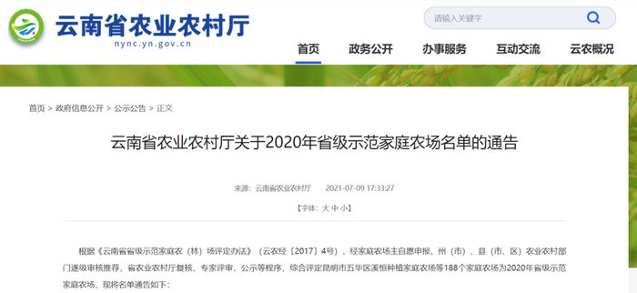 云南省农业农村厅网站截图