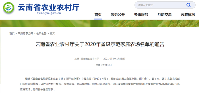云南省农业农村厅网站截图